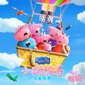 小猪佩奇：完美假期