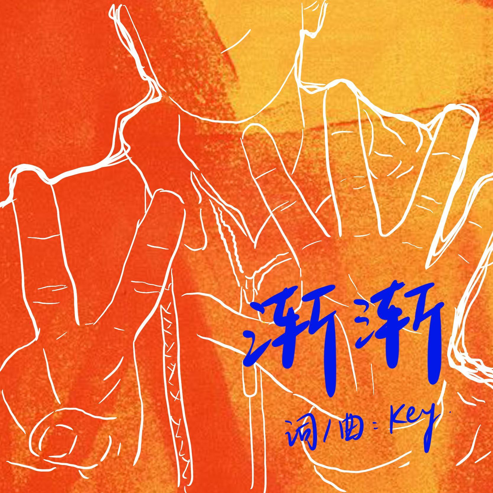 渐渐