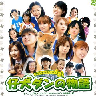 仔犬ダンの物語 オリジナルサウンドトラック专辑