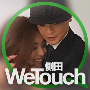 侧田 - We Touch