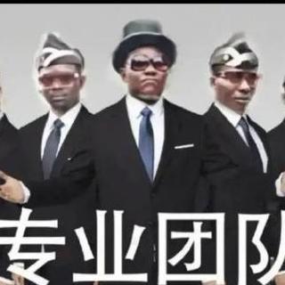 专业团队 黑人抬棺