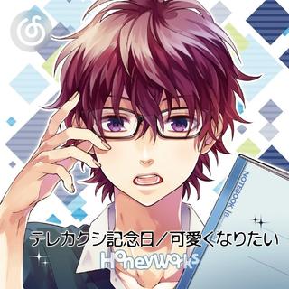 唱见精选|从《可愛くなりたい》听起