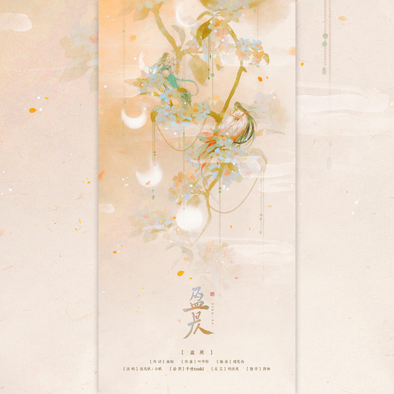 盈昃——给九歌的生贺~