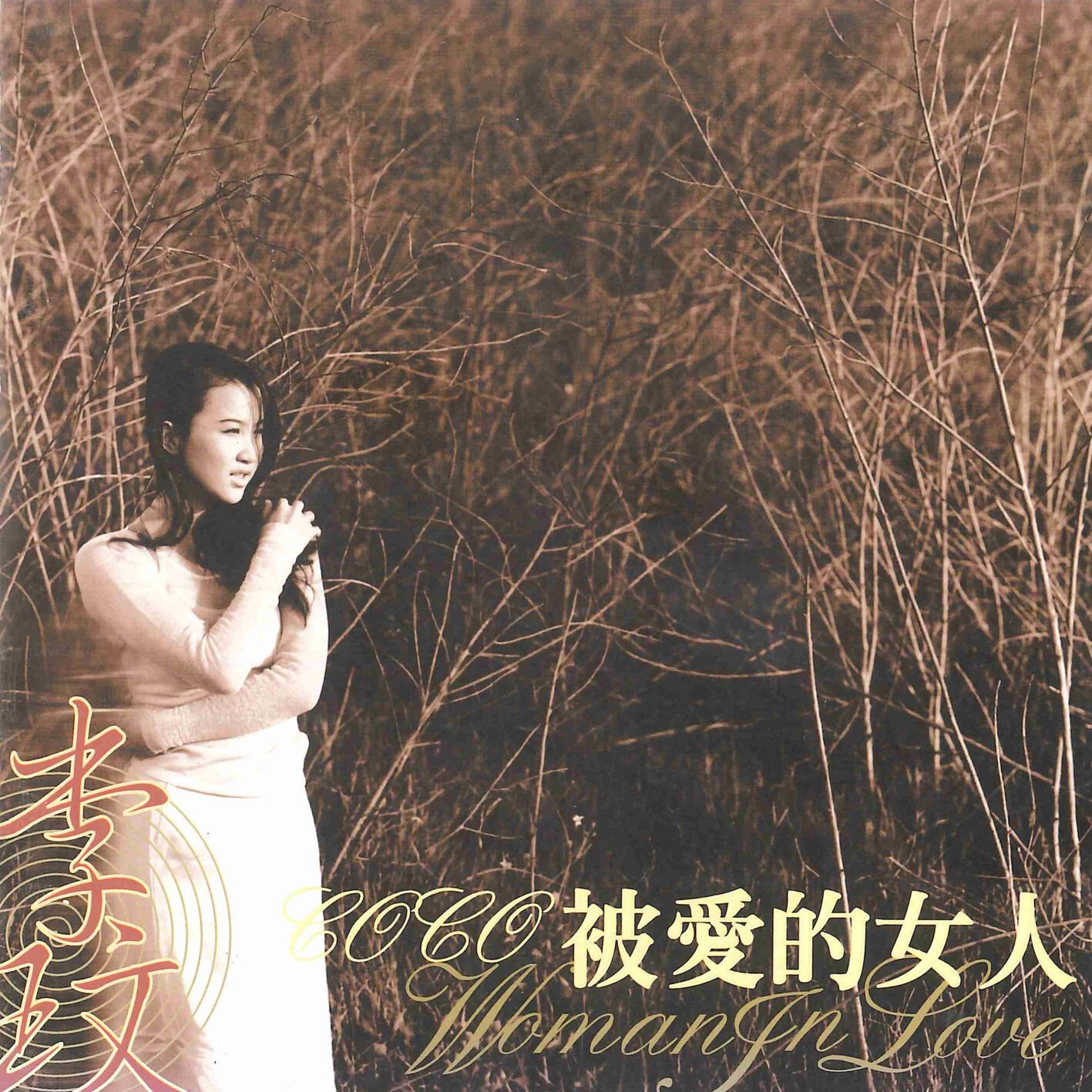被爱的女人