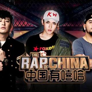 「Rap Of China丨精选」中国有嘻哈