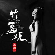 竹马戏（唯美国风）