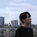 苦情歌专辑