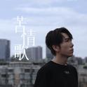 苦情歌专辑