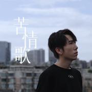 苦情歌