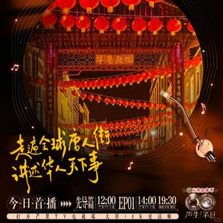 声生不息·华流季｜华语不灭，声声回响