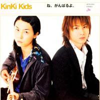 原版伴奏   ね，がんばるよ(光一 ver.) - KinKi Kids