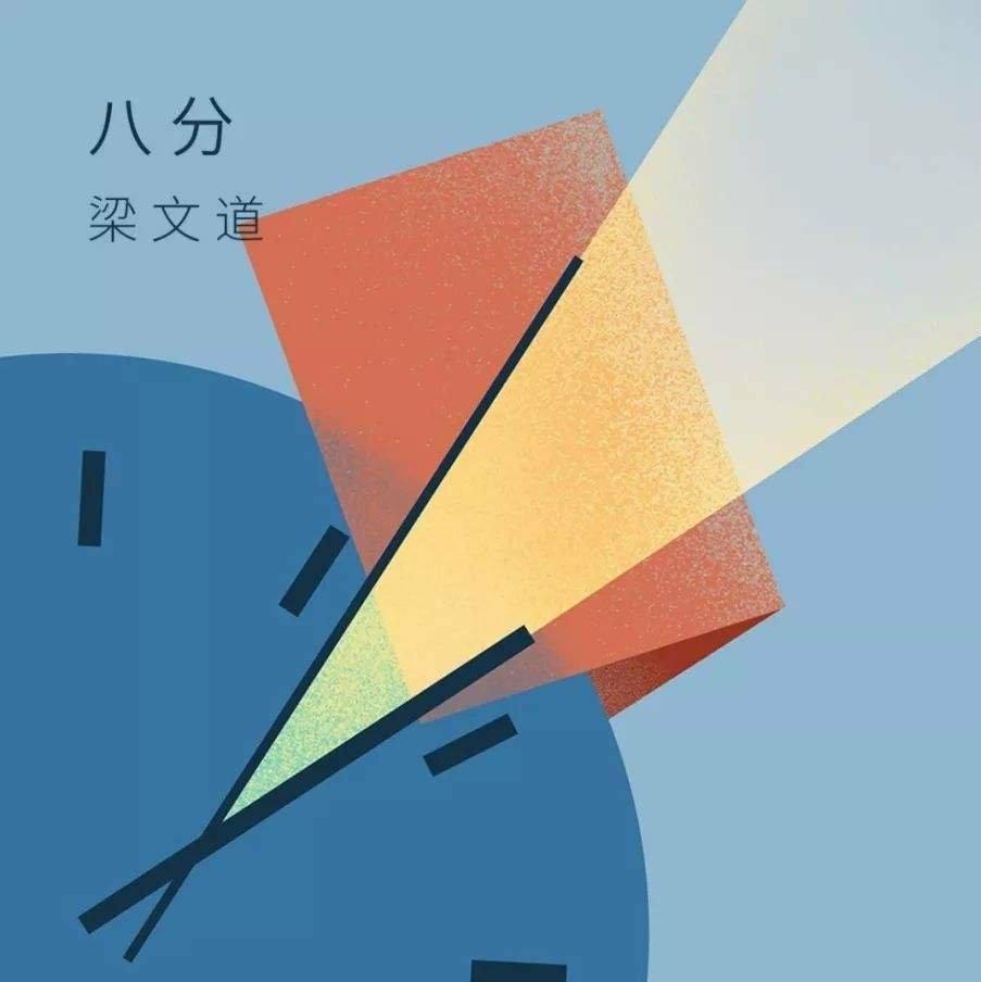 八分-看理想节目:道长推荐音乐