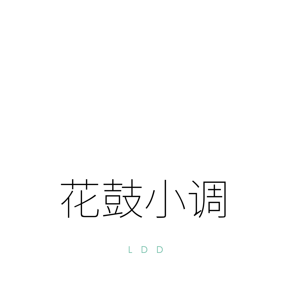 花鼓小调专辑