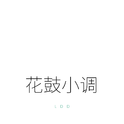 花鼓小调专辑