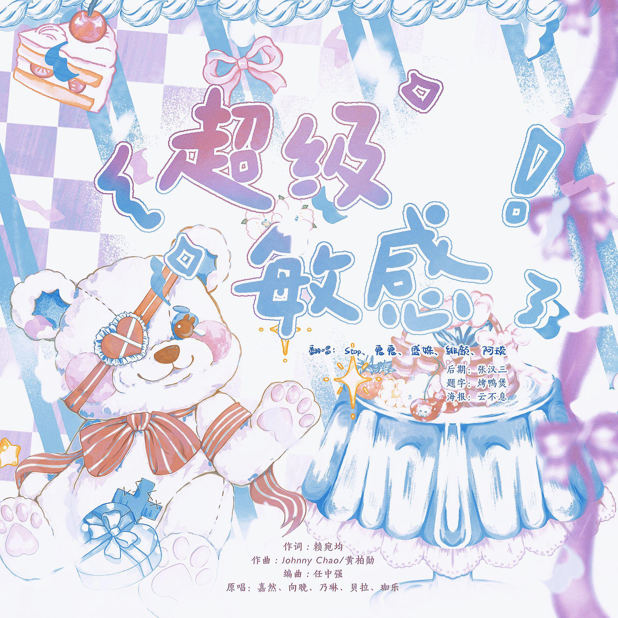 超级敏感