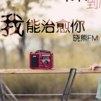 [DJ节目]晓熊FM的DJ节目 第20期