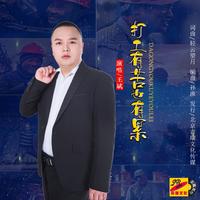 九斌子-打工累伴奏