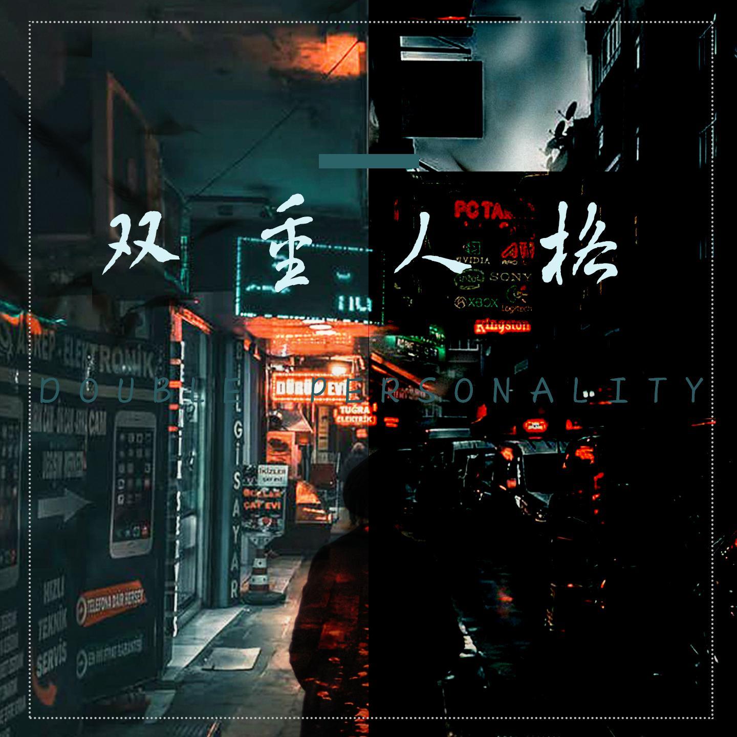 双重人格