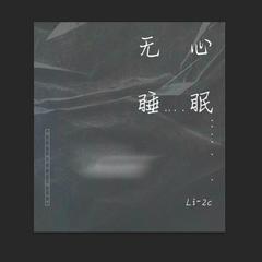 无心睡眠 (伴奏)