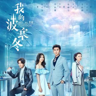我的波塞冬 电视剧原声带