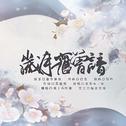 【魔道祖师】岁月旧曾谙专辑