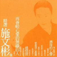 陈亚兰、施文彬 - 无情人有情天 (原版伴奏)