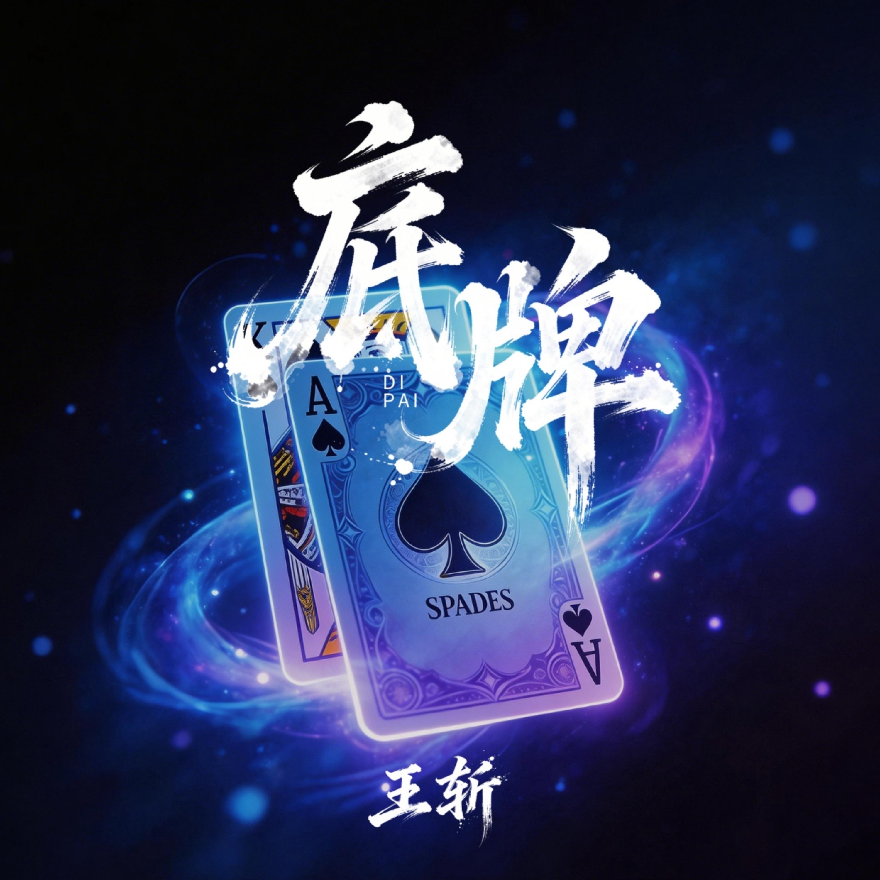 底牌(冲战来随我征战)