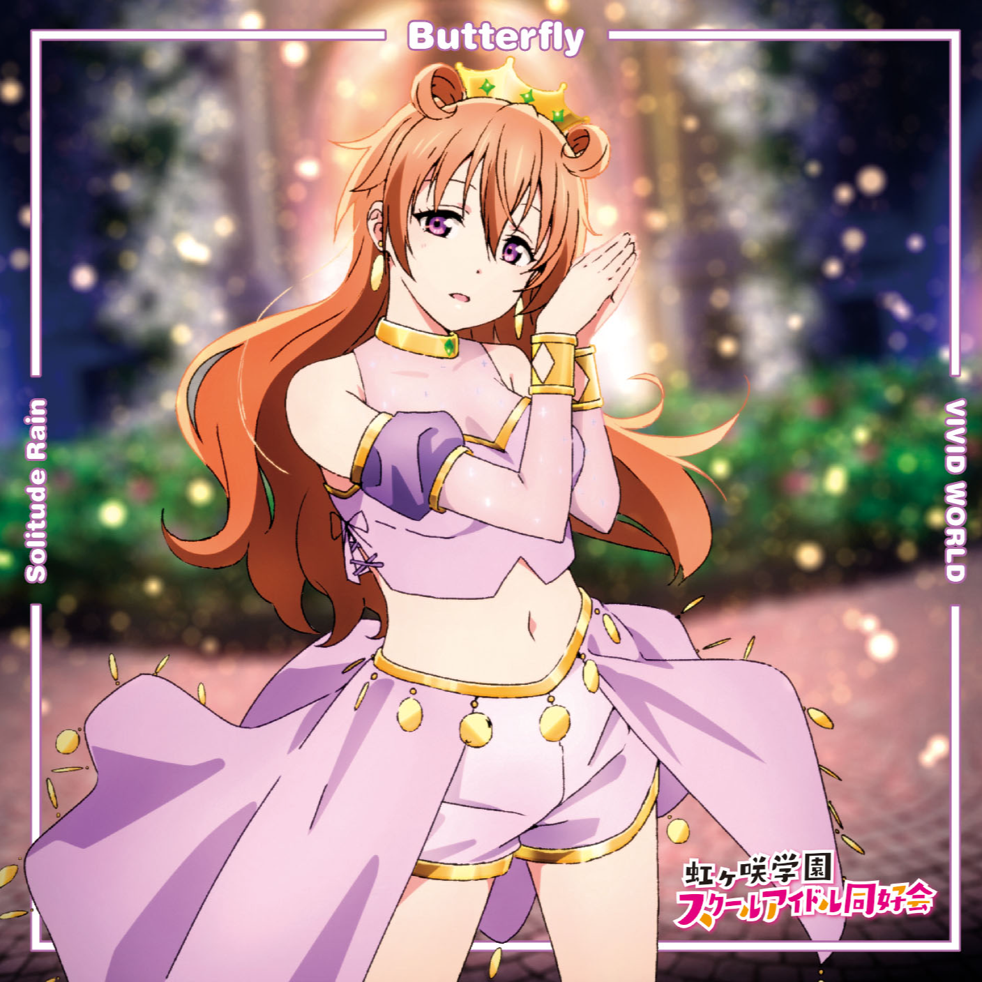 Butterfly / Solitude Rain / VIVID WORLD【近江彼方盤】