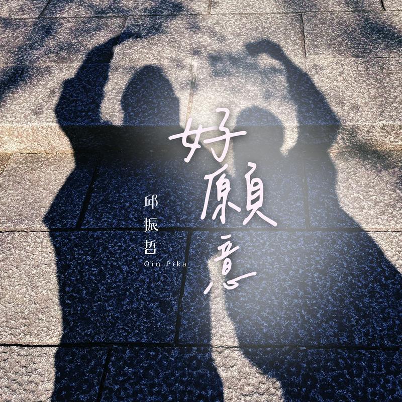 好愿意