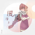 風