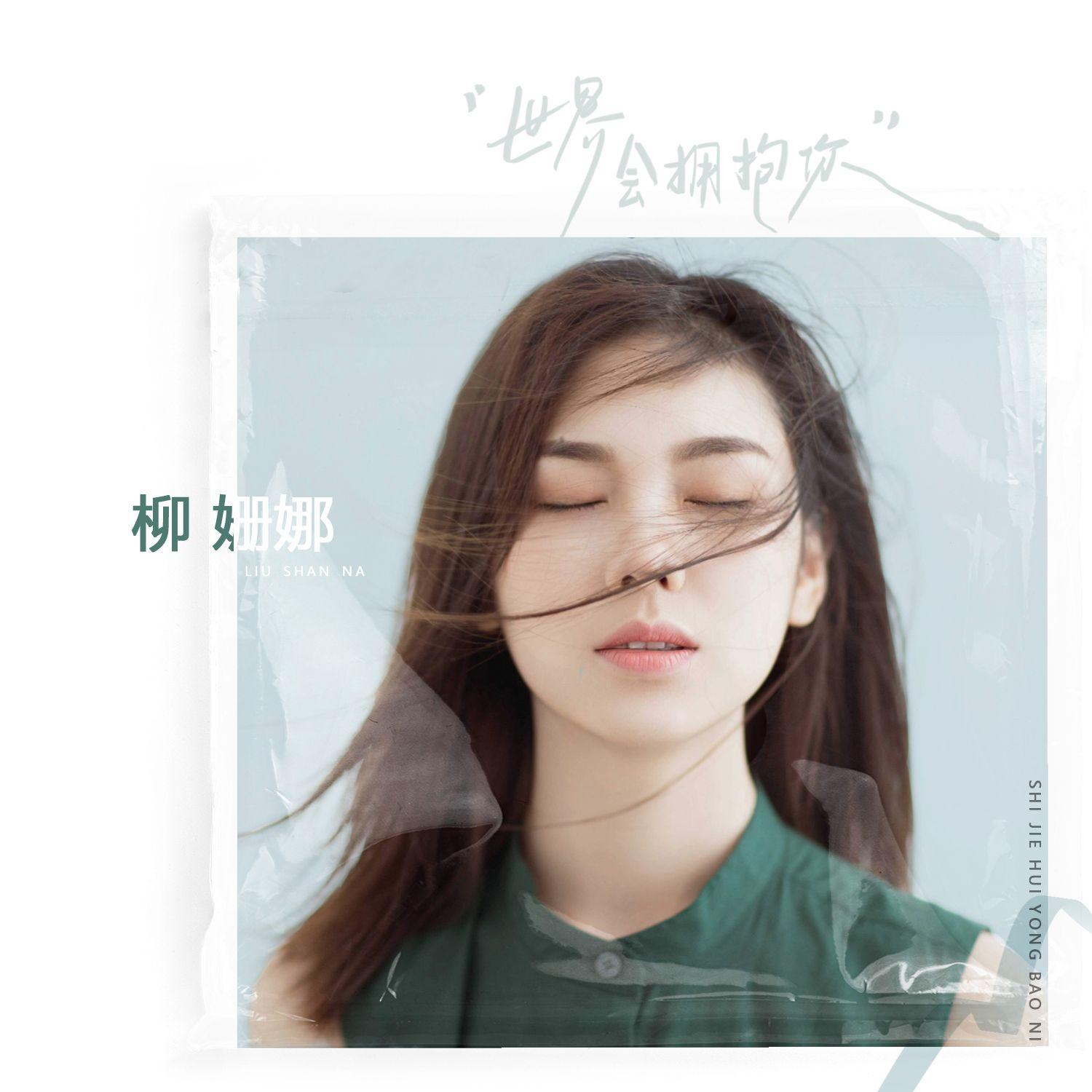 柳姗娜