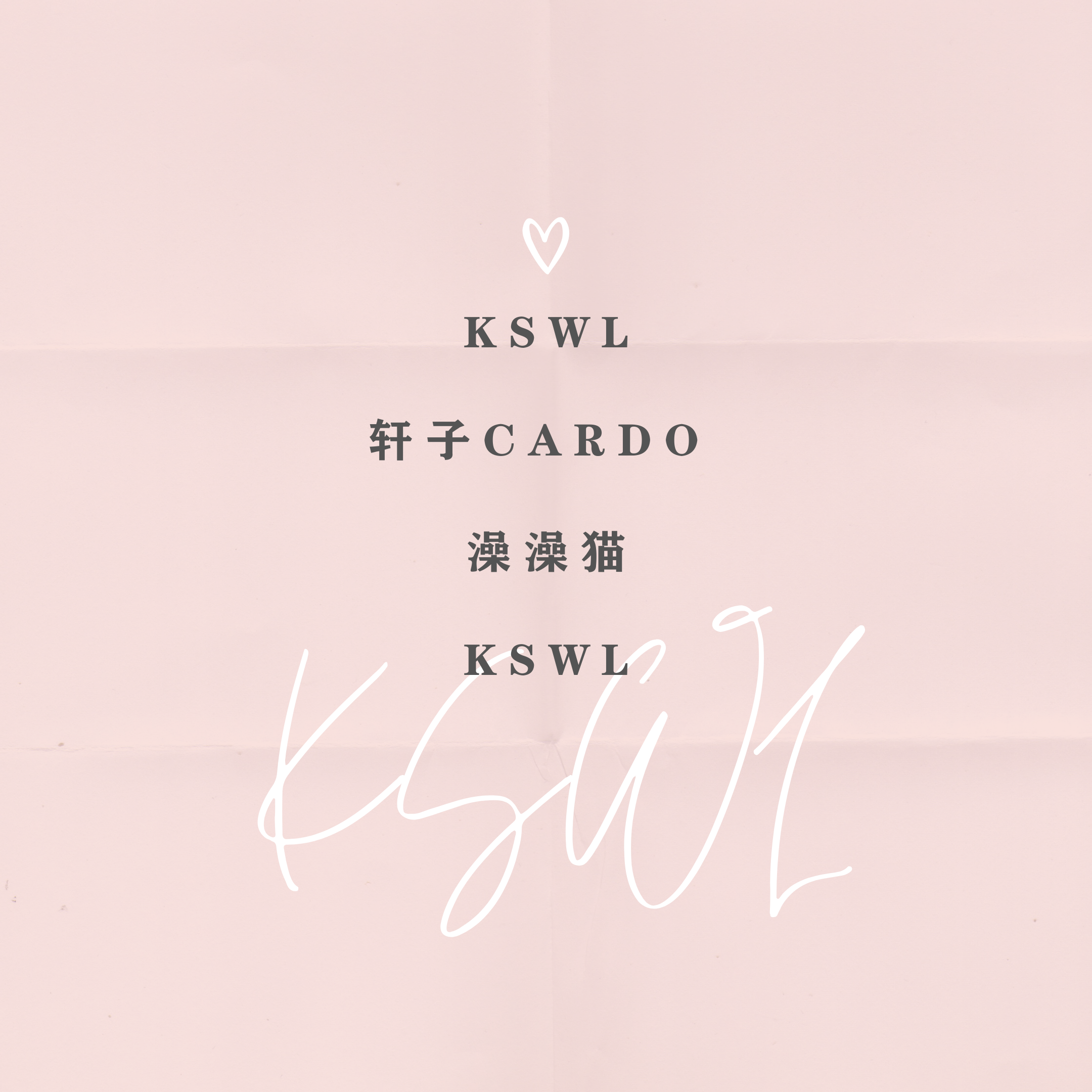 轩子cardo - KSWL