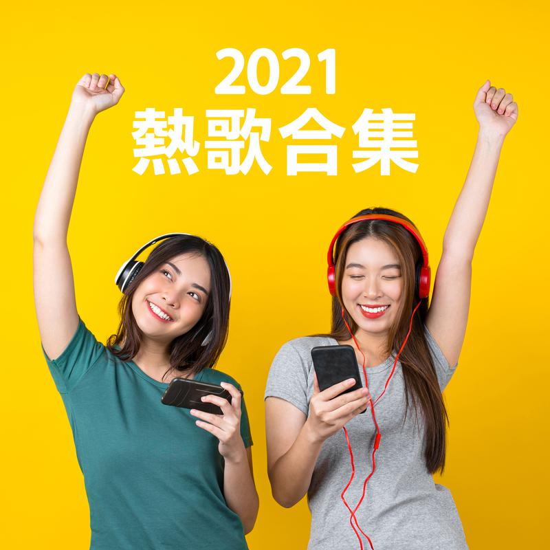 2021热歌合集专辑