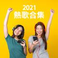 2021热歌合集