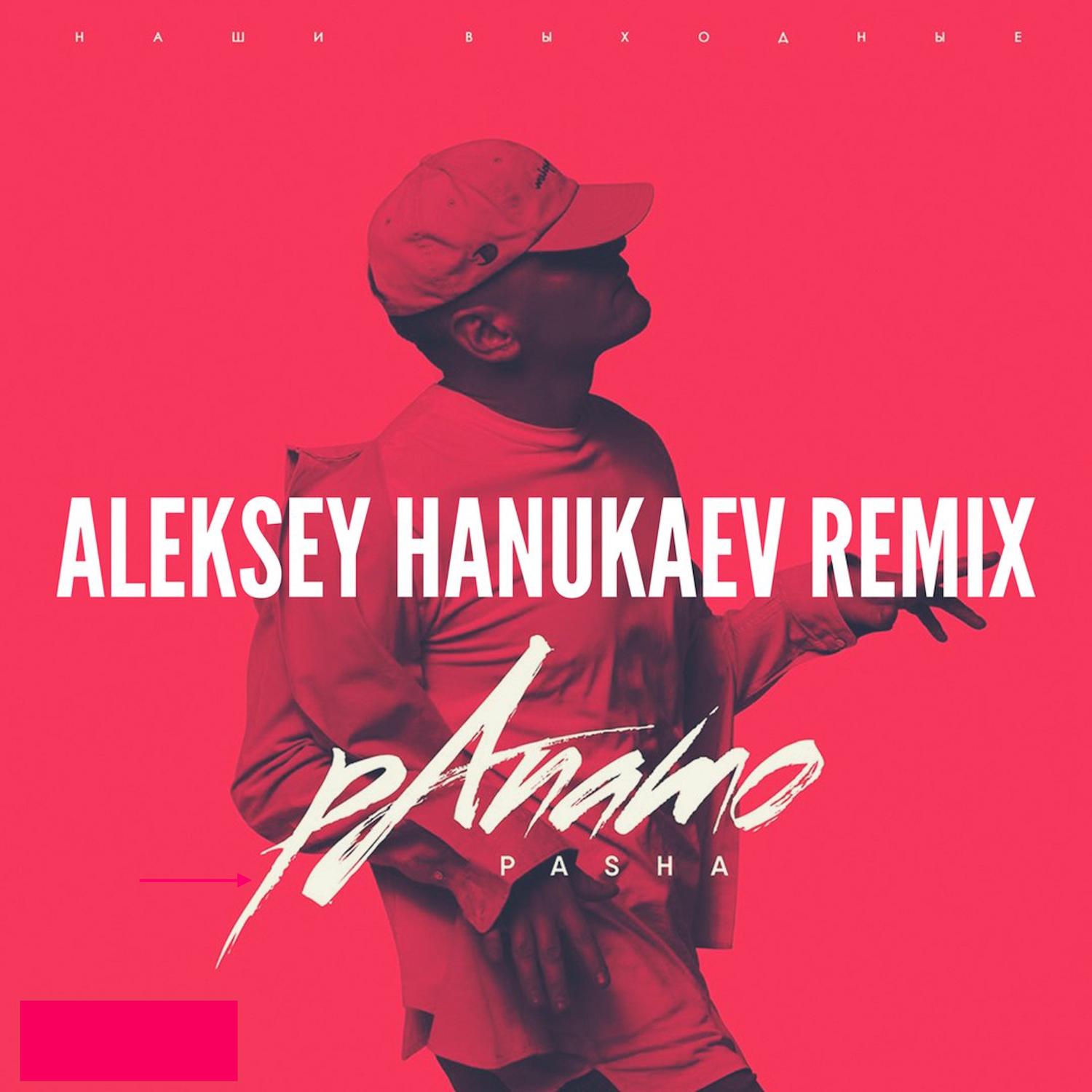 Наши выходные (Aleksey Hanukaev Remix)