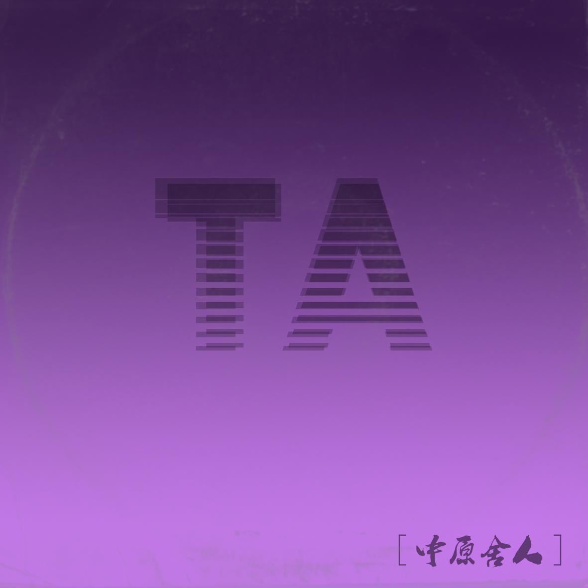 Ta专辑