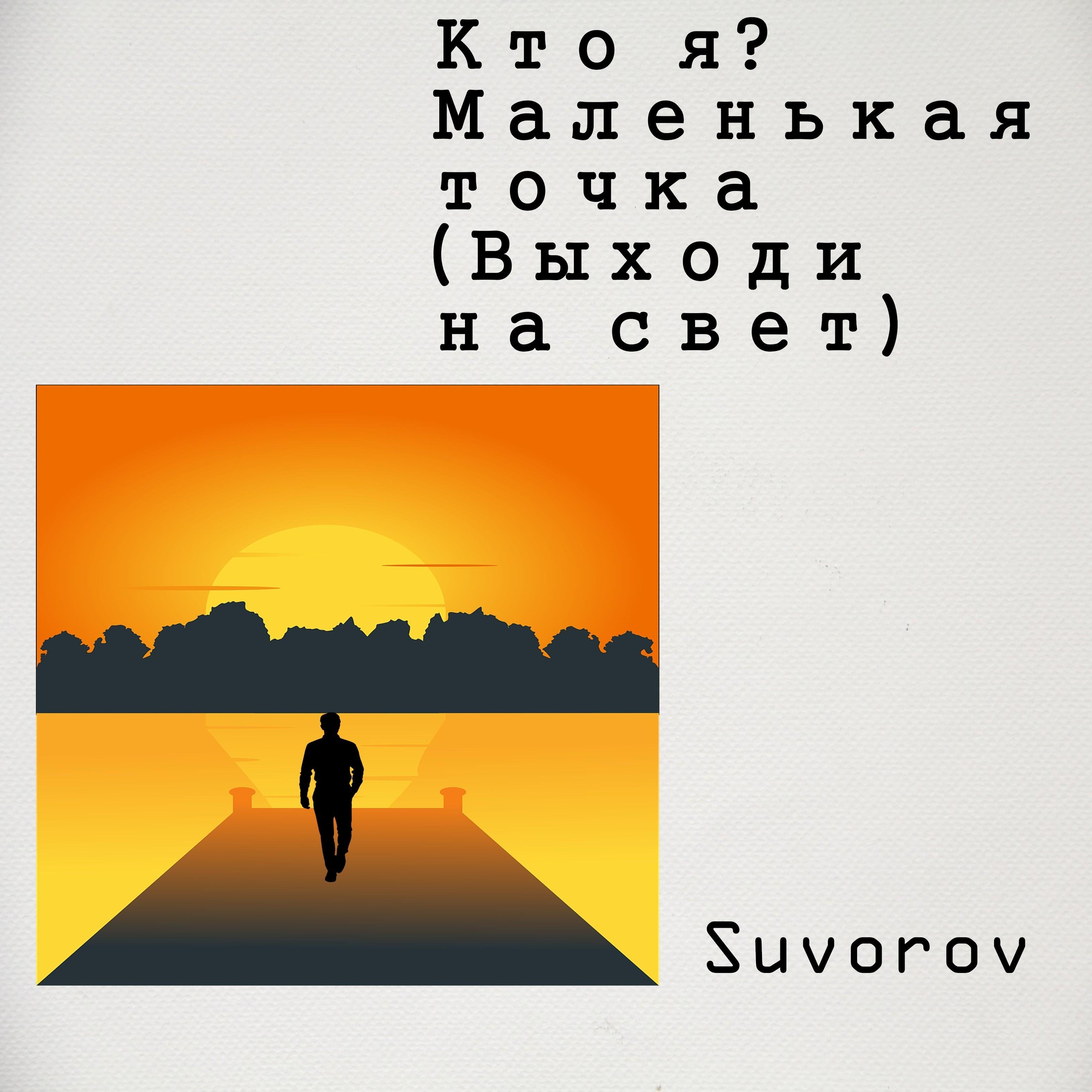 Кто я? Маленькая точка (Выходи на свет)