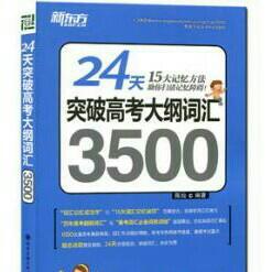 我有特殊的技巧背高考英语单词3500