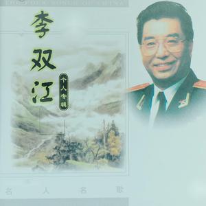 李双江-北京颂歌 主旋律伴奏