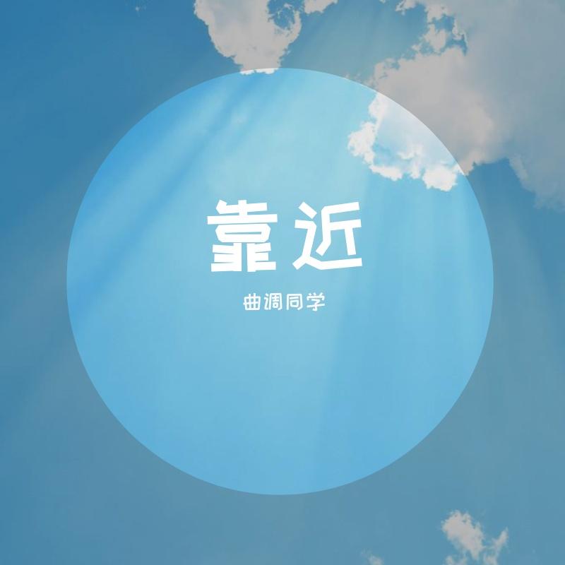 靠近