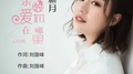 亲爱的你在哪里专辑
