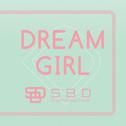 DREAM GIRL专辑