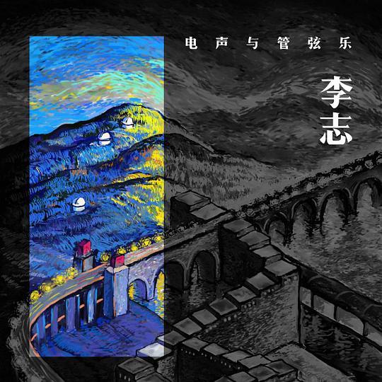 电声与管弦乐 封面
