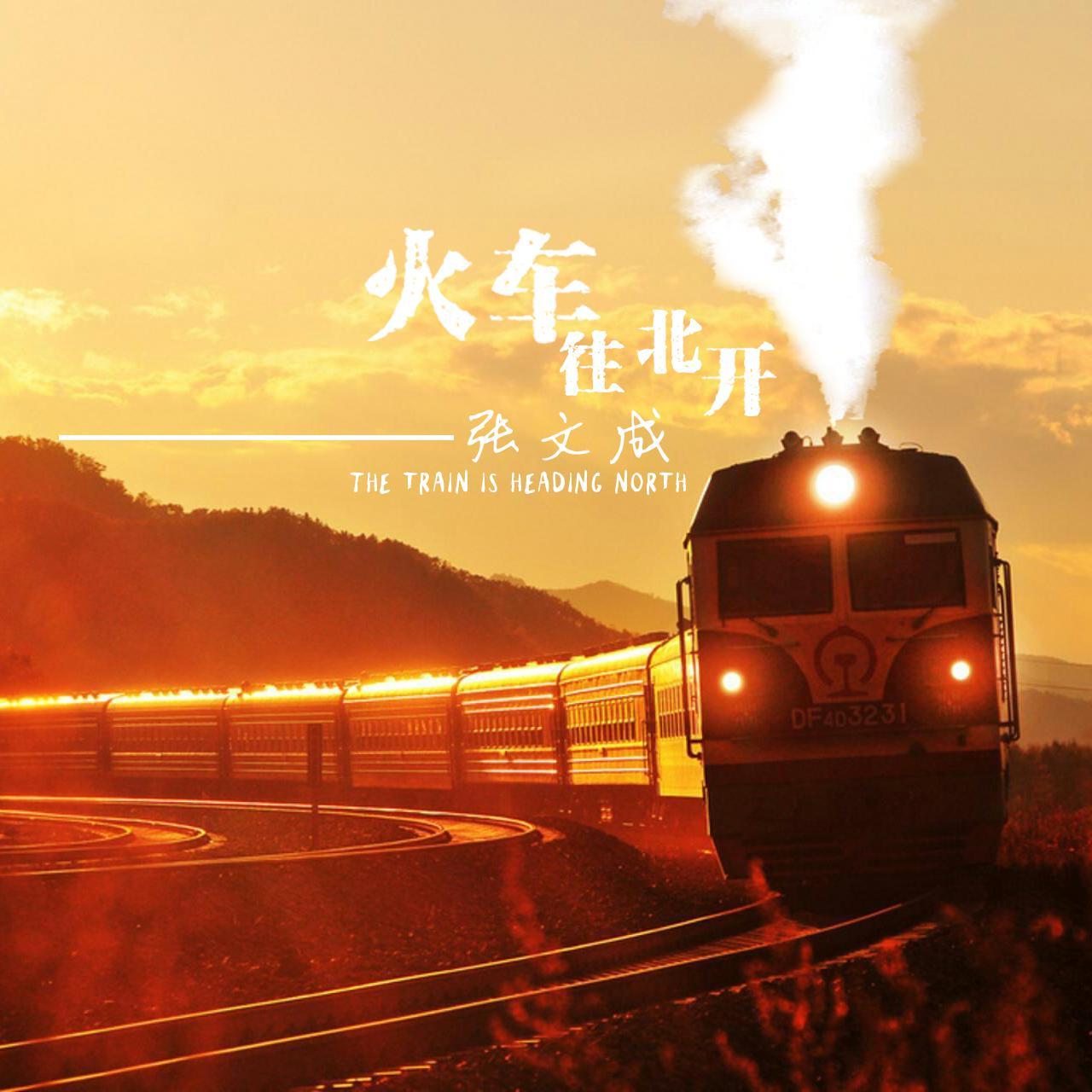 致敬父亲节—火车往北开