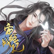 《惟愿》橙光作品《帝姬战纪》定制曲