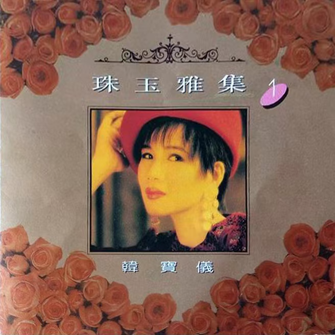 珠玉雅集1