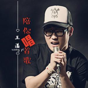 王溢 - 陪你唱首歌