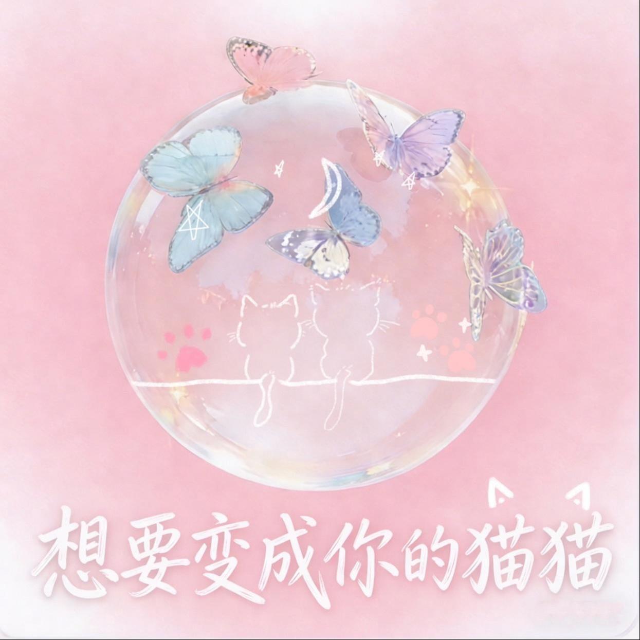 想要变成你的猫猫