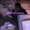 微醺Hennessy