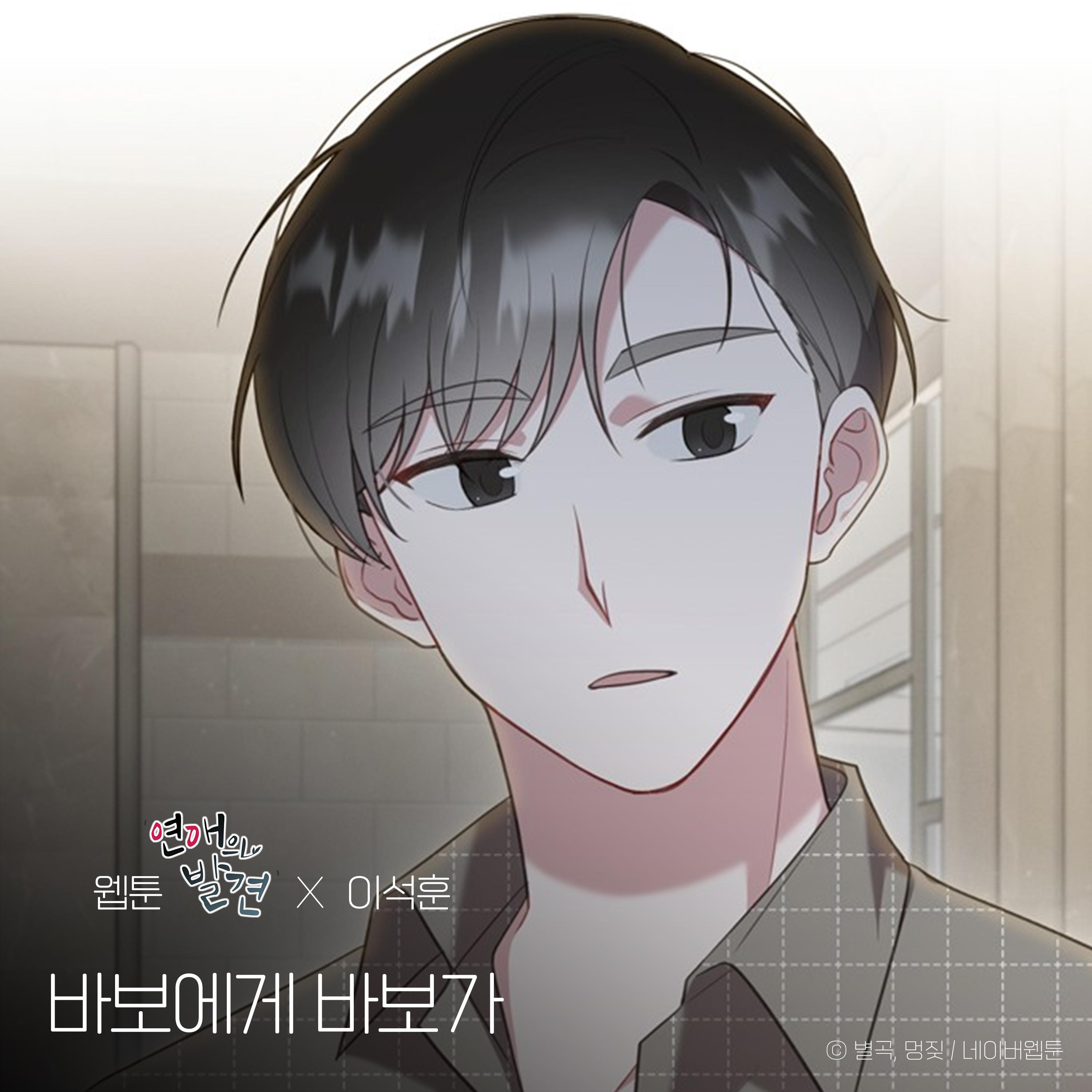 바보에게 바보가 (웹툰 '연애의 발견' X 이석훈)
